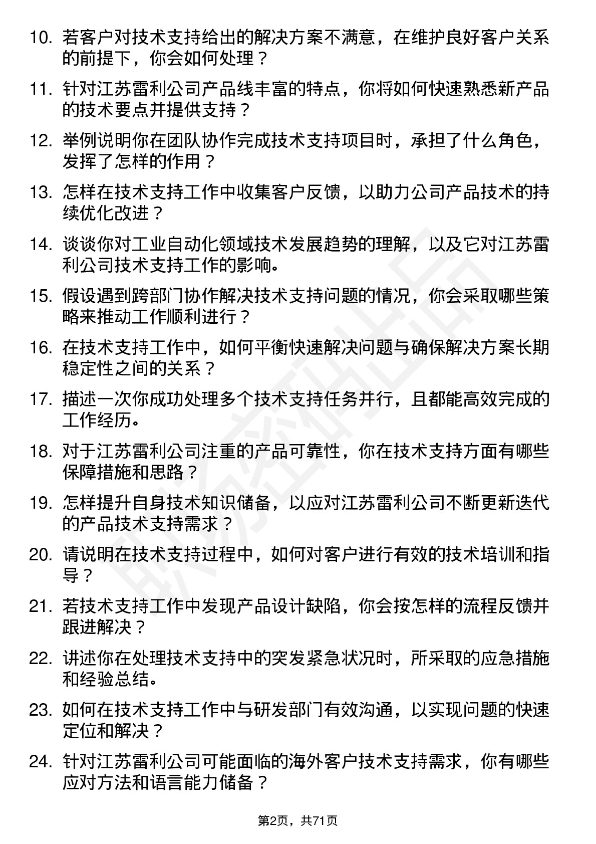 48道江苏雷利技术支持工程师岗位面试题库及参考回答含考察点分析