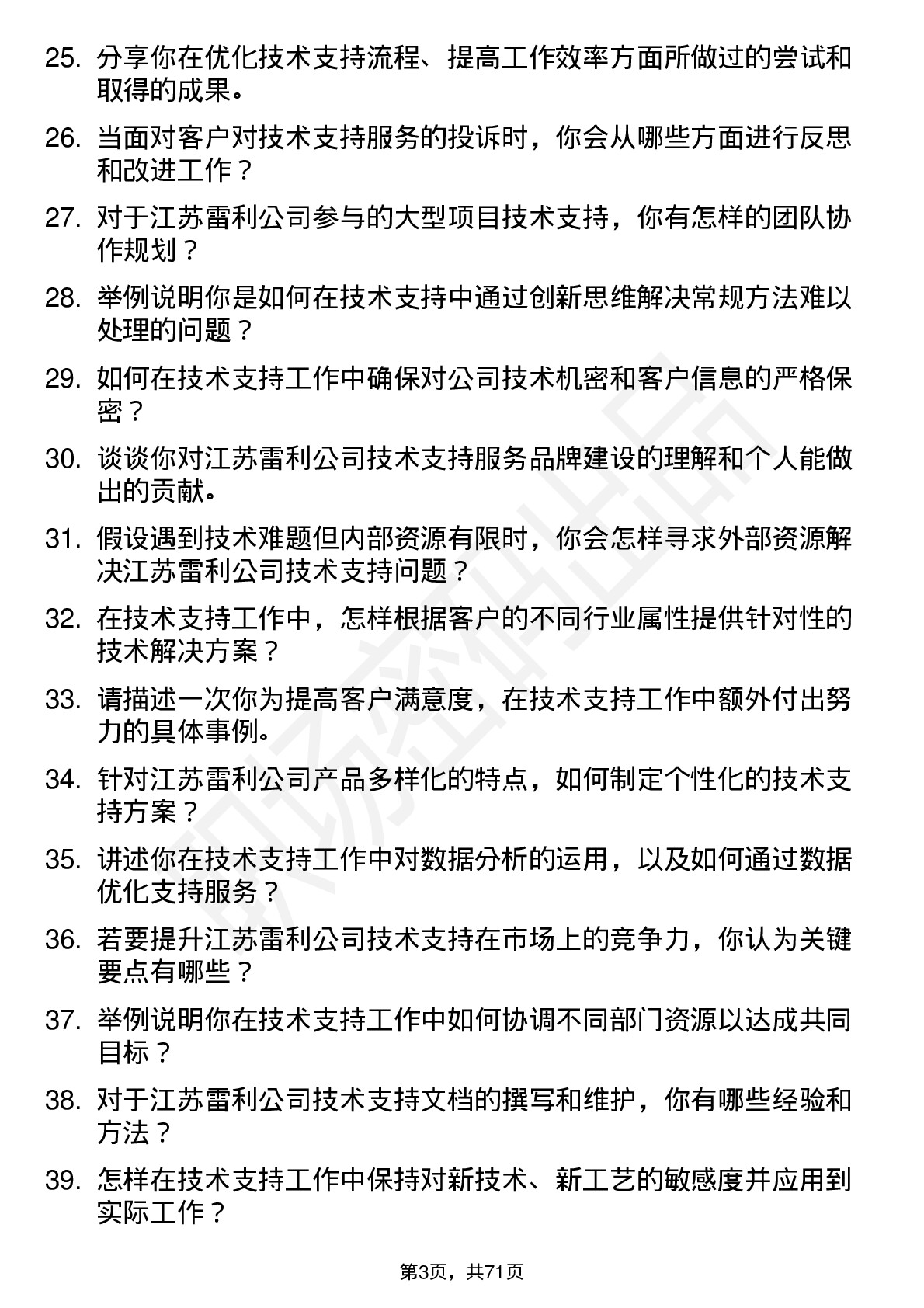 48道江苏雷利技术支持工程师岗位面试题库及参考回答含考察点分析