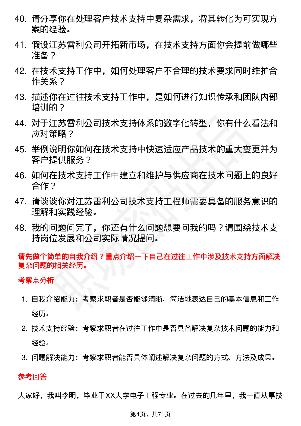 48道江苏雷利技术支持工程师岗位面试题库及参考回答含考察点分析