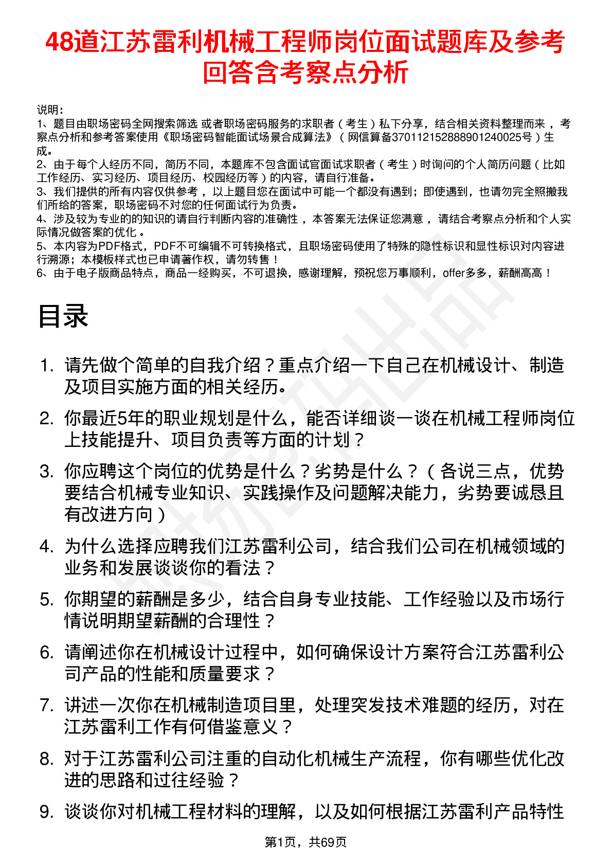 48道江苏雷利机械工程师岗位面试题库及参考回答含考察点分析