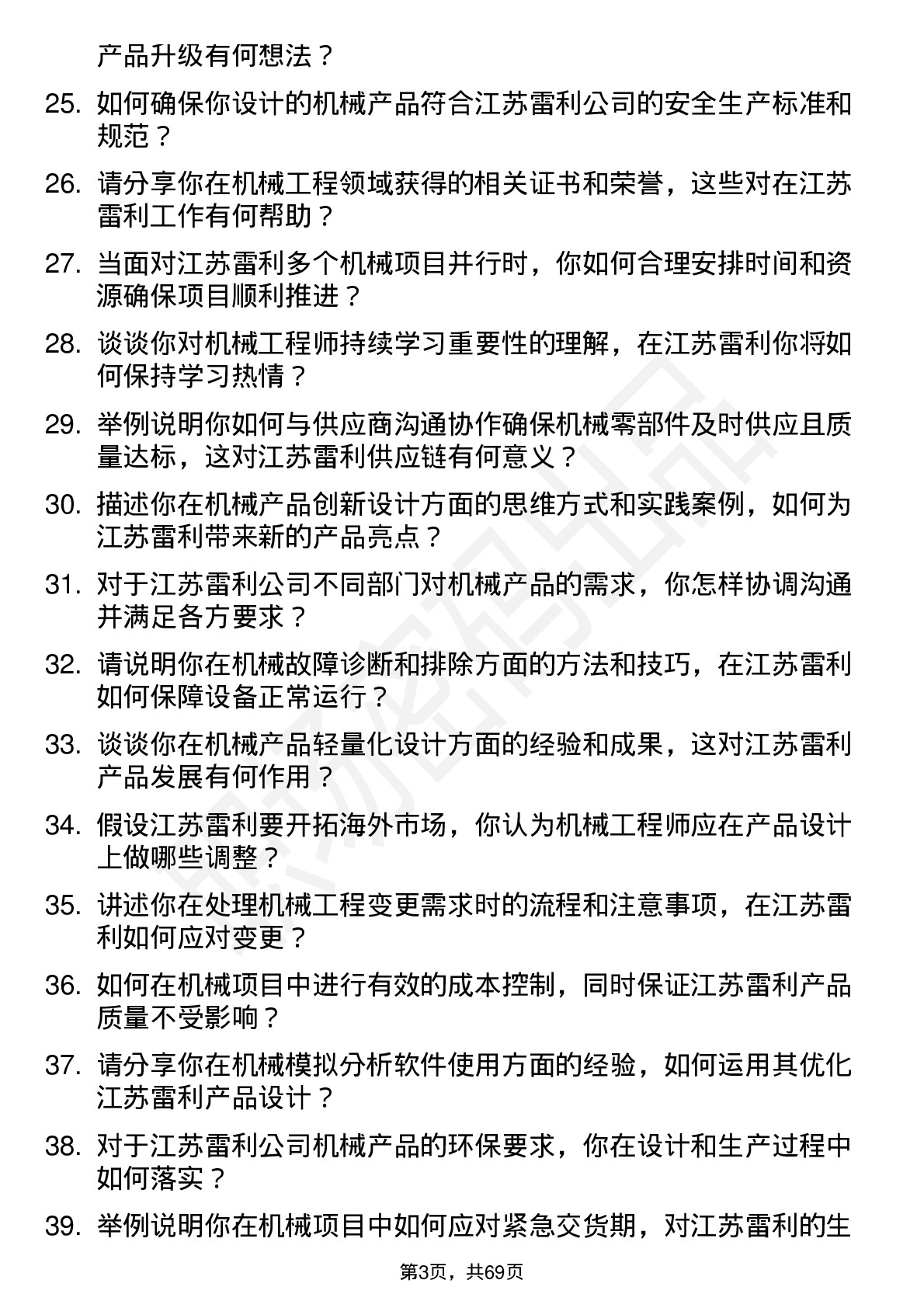 48道江苏雷利机械工程师岗位面试题库及参考回答含考察点分析