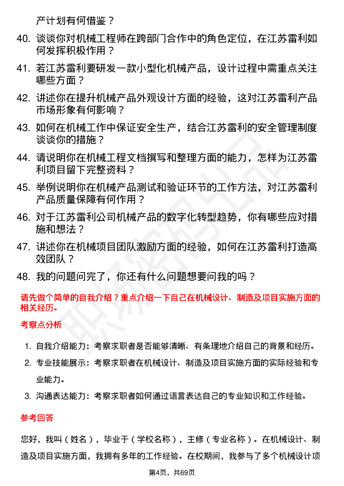 48道江苏雷利机械工程师岗位面试题库及参考回答含考察点分析