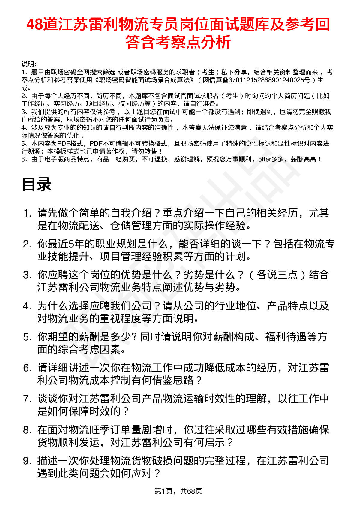 48道江苏雷利物流专员岗位面试题库及参考回答含考察点分析