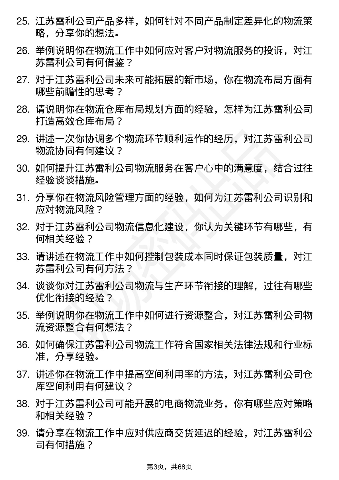 48道江苏雷利物流专员岗位面试题库及参考回答含考察点分析