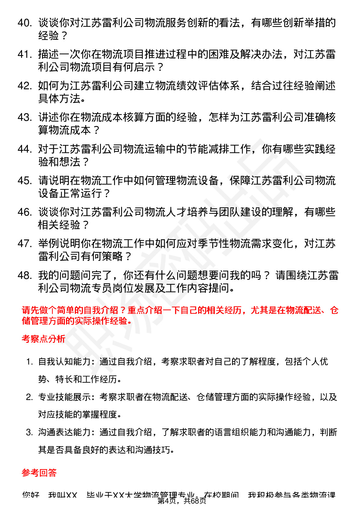 48道江苏雷利物流专员岗位面试题库及参考回答含考察点分析