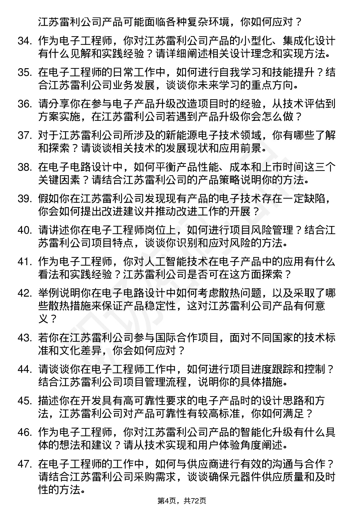 48道江苏雷利电子工程师岗位面试题库及参考回答含考察点分析