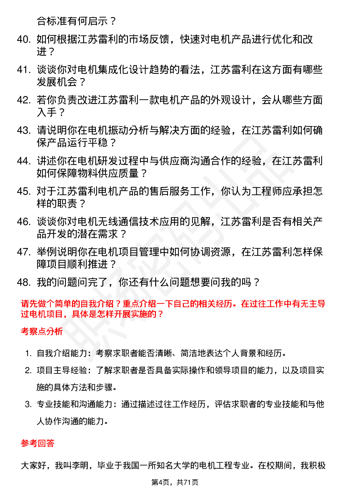 48道江苏雷利电机工程师岗位面试题库及参考回答含考察点分析