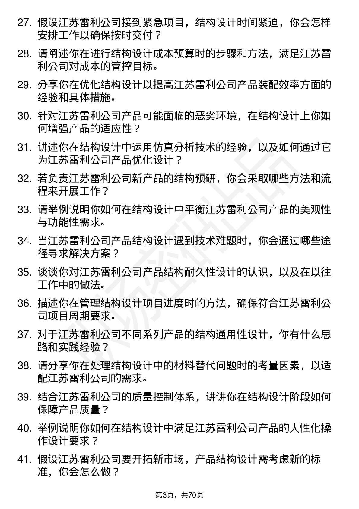 48道江苏雷利结构工程师岗位面试题库及参考回答含考察点分析