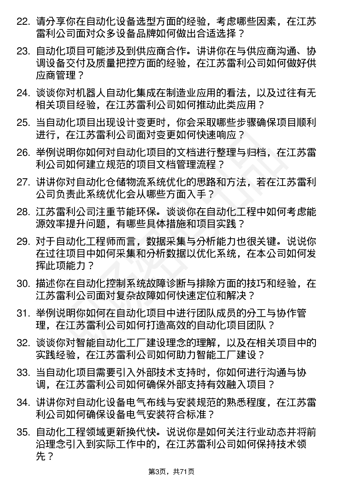 48道江苏雷利自动化工程师岗位面试题库及参考回答含考察点分析