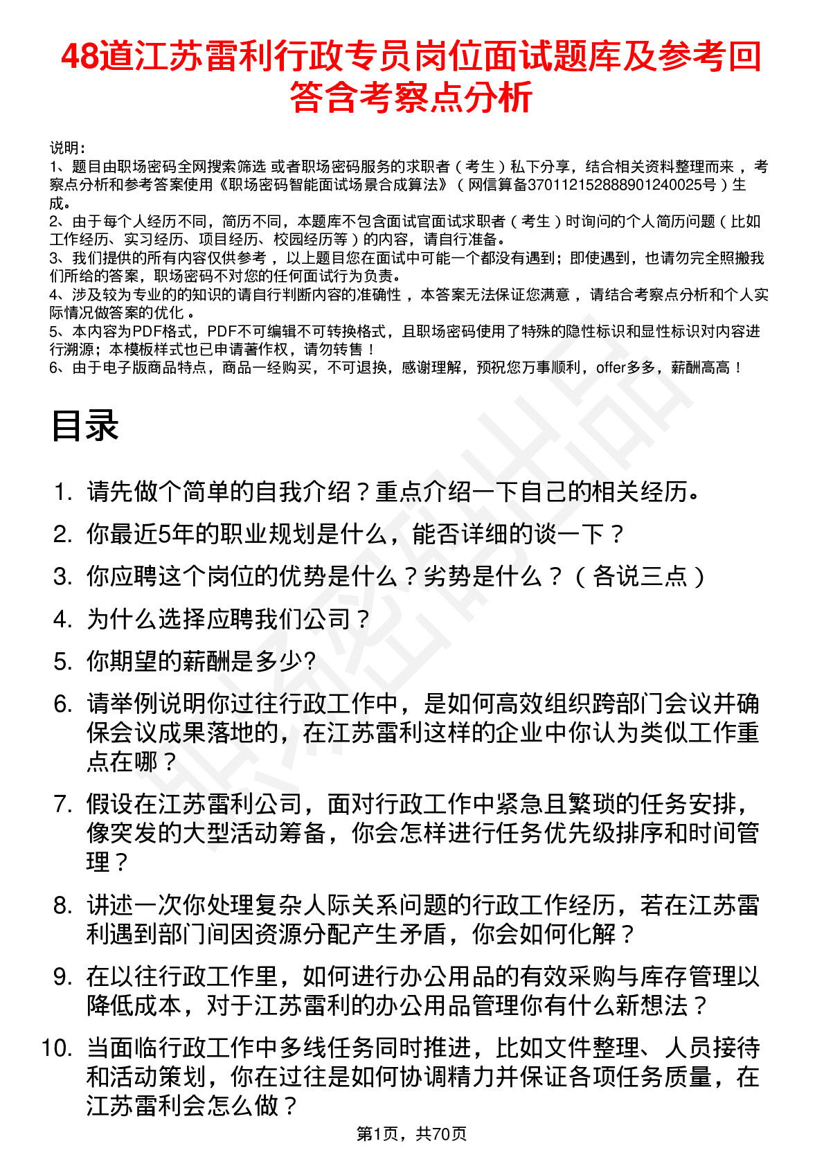 48道江苏雷利行政专员岗位面试题库及参考回答含考察点分析