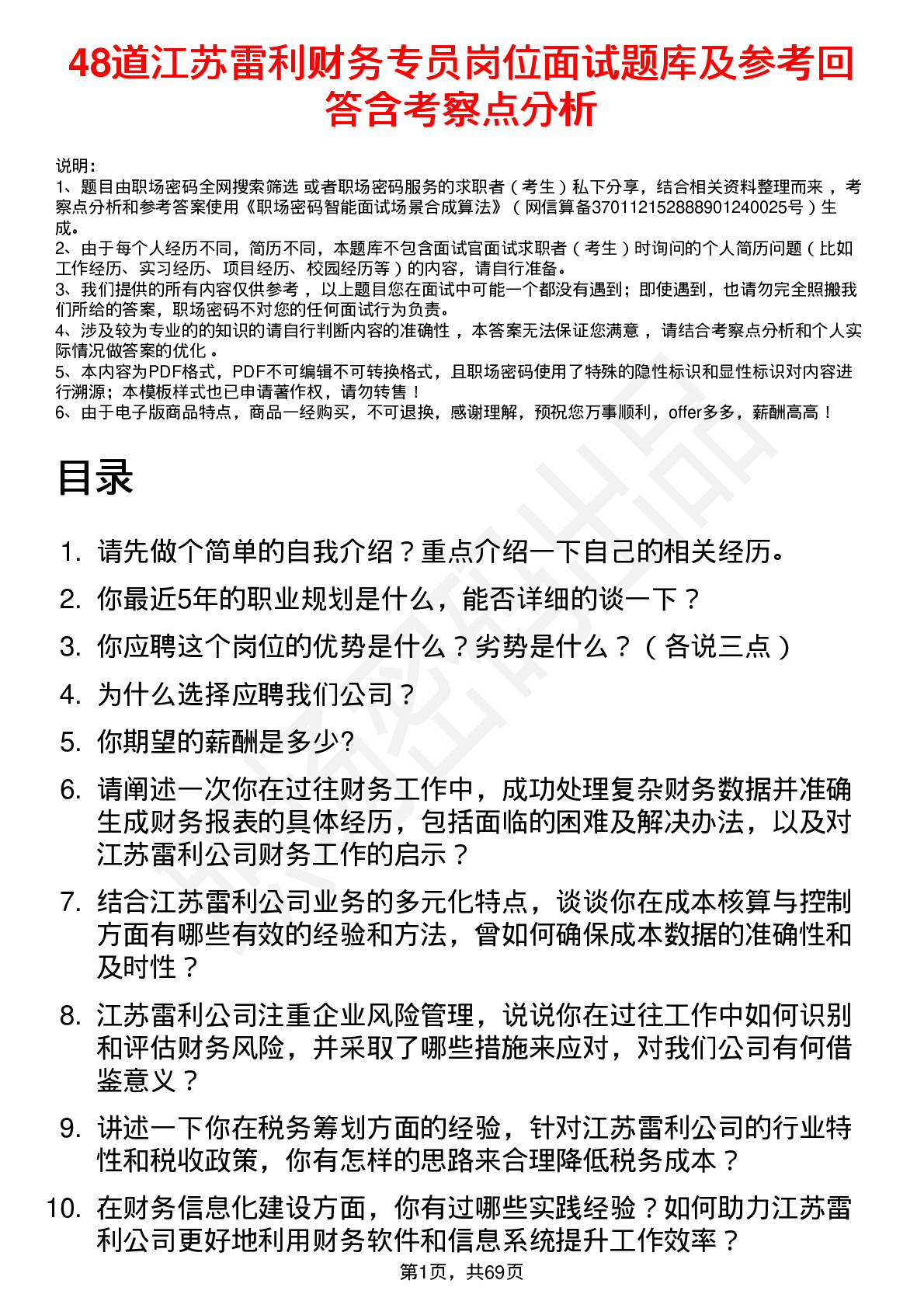 48道江苏雷利财务专员岗位面试题库及参考回答含考察点分析