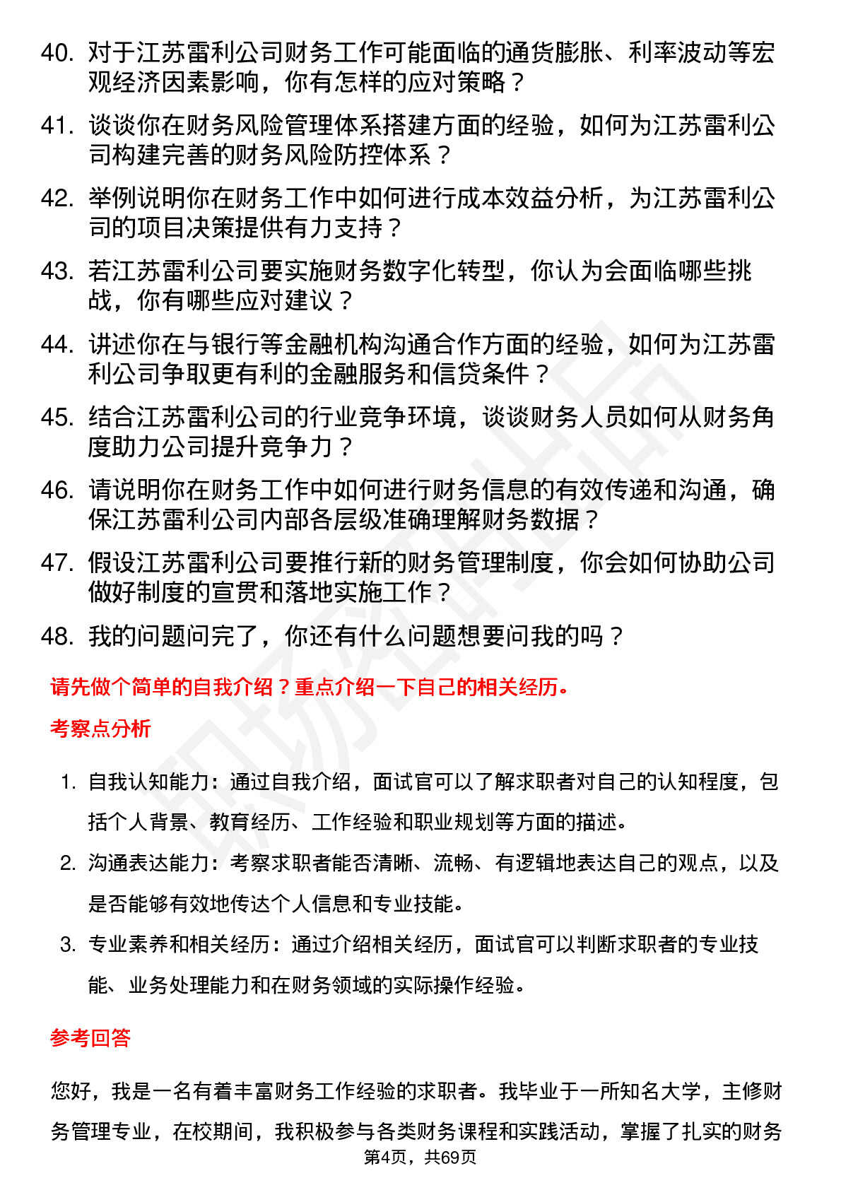 48道江苏雷利财务专员岗位面试题库及参考回答含考察点分析