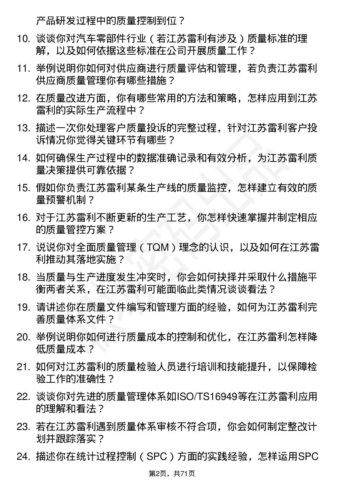 48道江苏雷利质量工程师岗位面试题库及参考回答含考察点分析