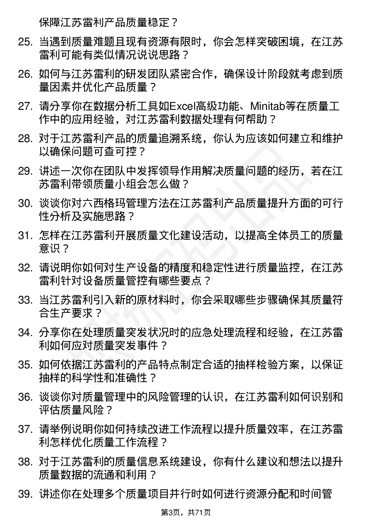 48道江苏雷利质量工程师岗位面试题库及参考回答含考察点分析