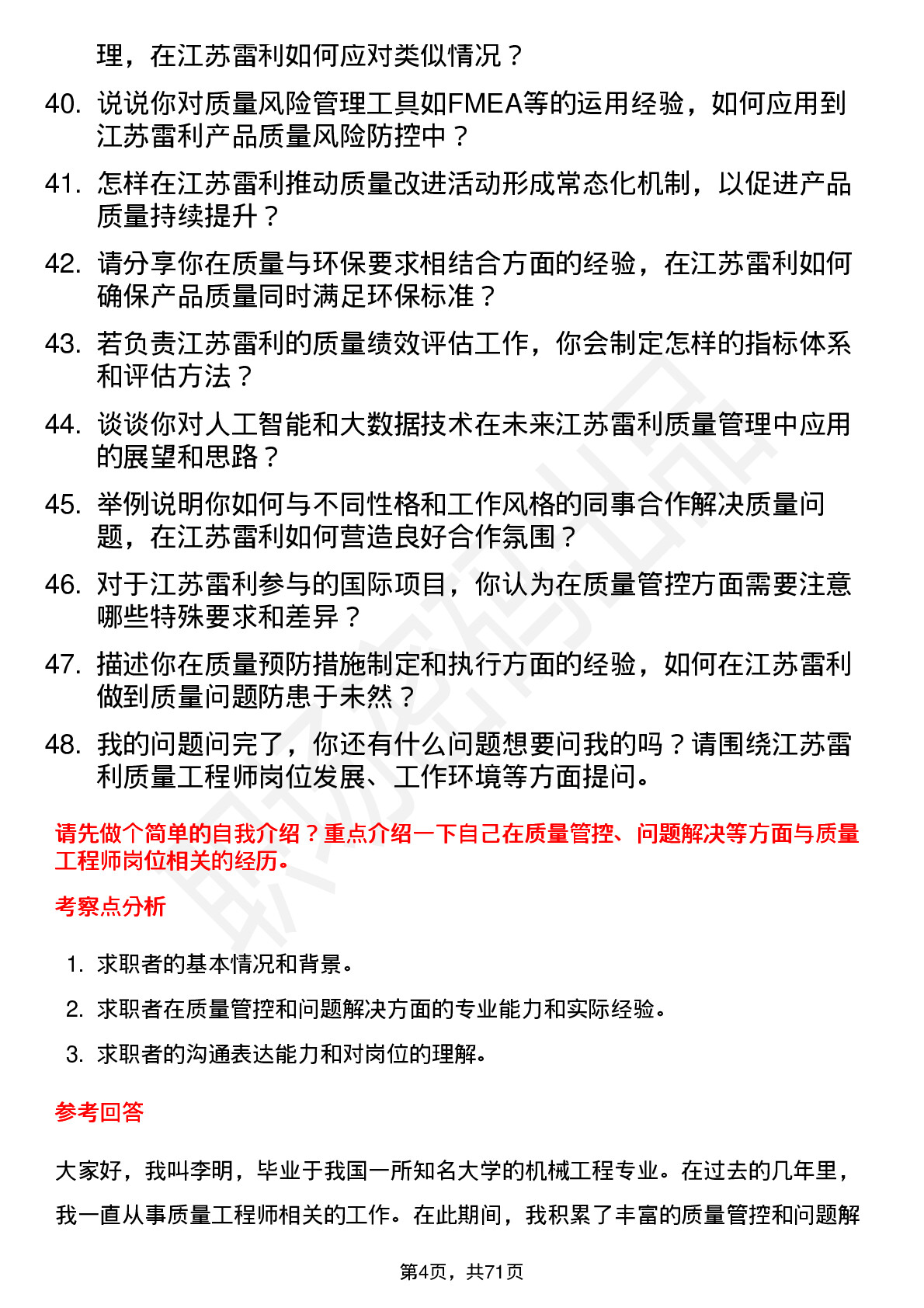 48道江苏雷利质量工程师岗位面试题库及参考回答含考察点分析