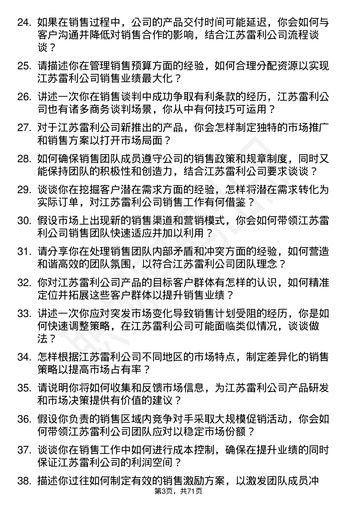 48道江苏雷利销售经理岗位面试题库及参考回答含考察点分析