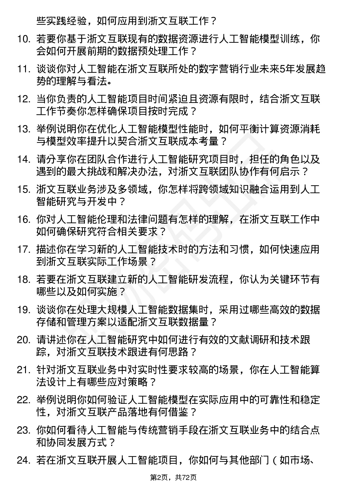 48道浙文互联人工智能研究员岗位面试题库及参考回答含考察点分析