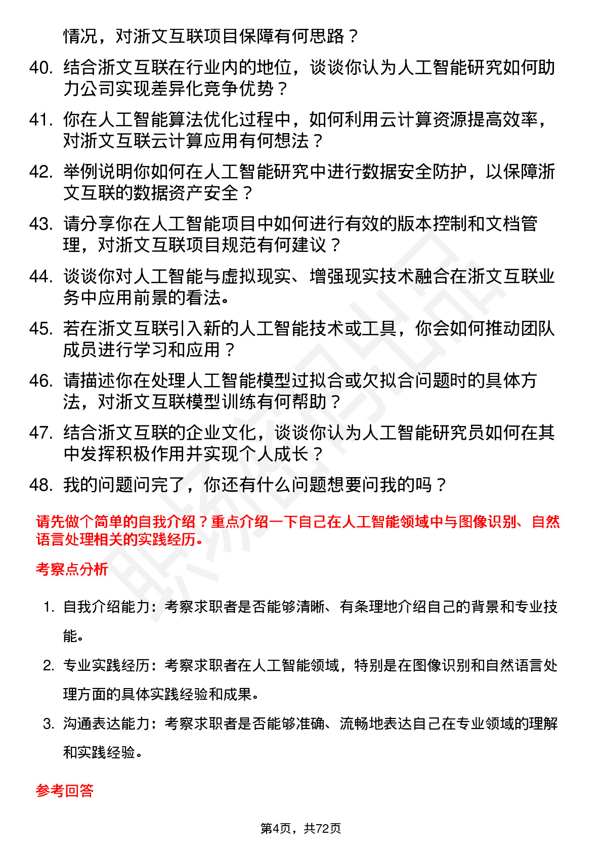 48道浙文互联人工智能研究员岗位面试题库及参考回答含考察点分析