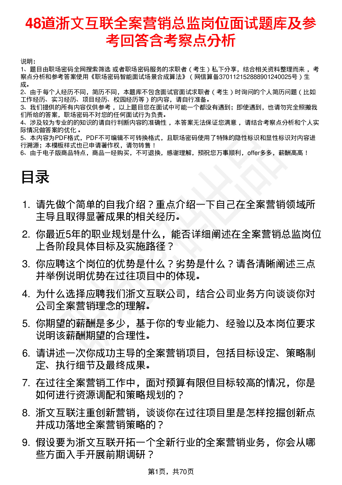 48道浙文互联全案营销总监岗位面试题库及参考回答含考察点分析