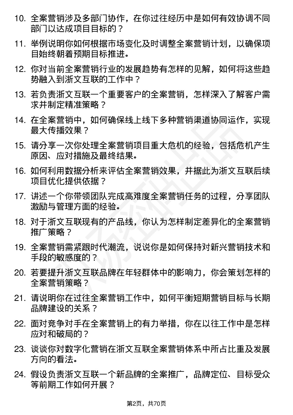 48道浙文互联全案营销总监岗位面试题库及参考回答含考察点分析