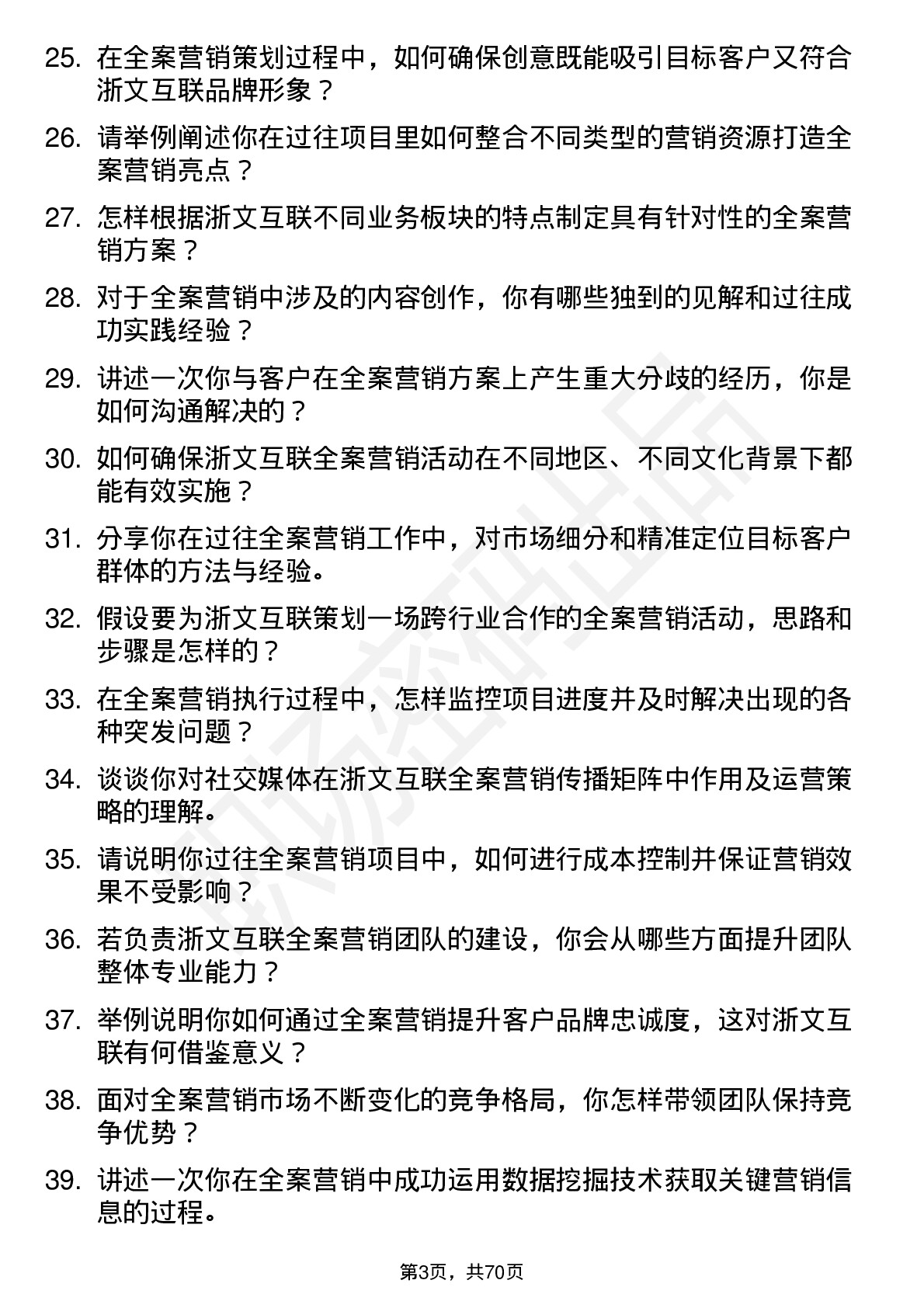 48道浙文互联全案营销总监岗位面试题库及参考回答含考察点分析