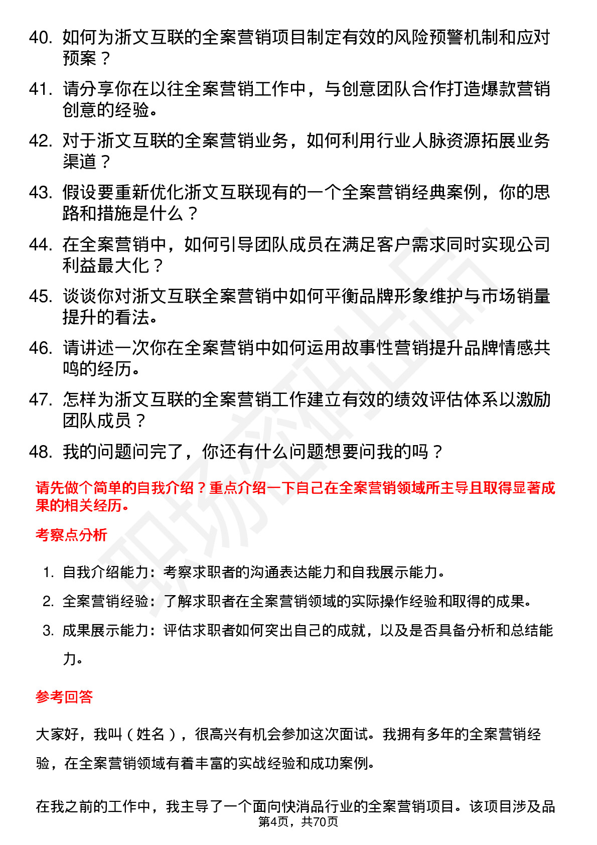 48道浙文互联全案营销总监岗位面试题库及参考回答含考察点分析