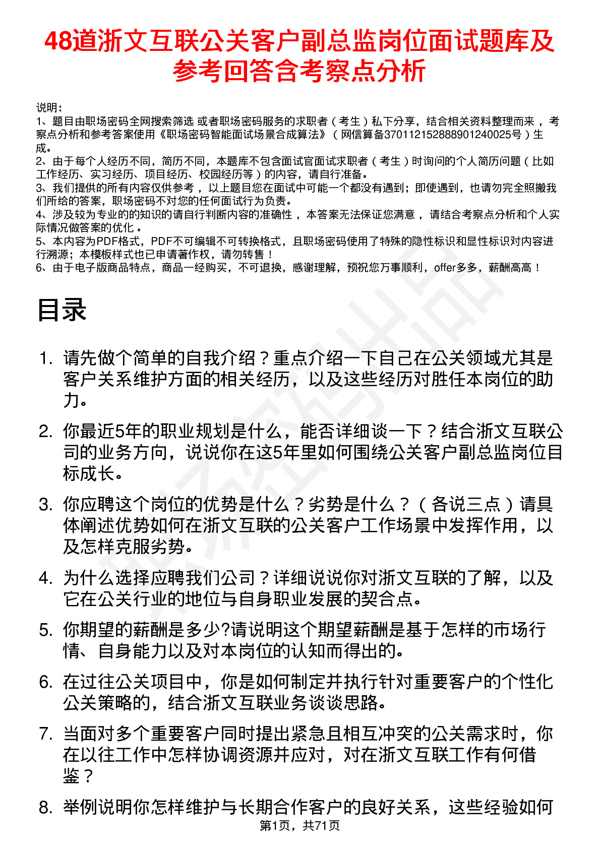 48道浙文互联公关客户副总监岗位面试题库及参考回答含考察点分析