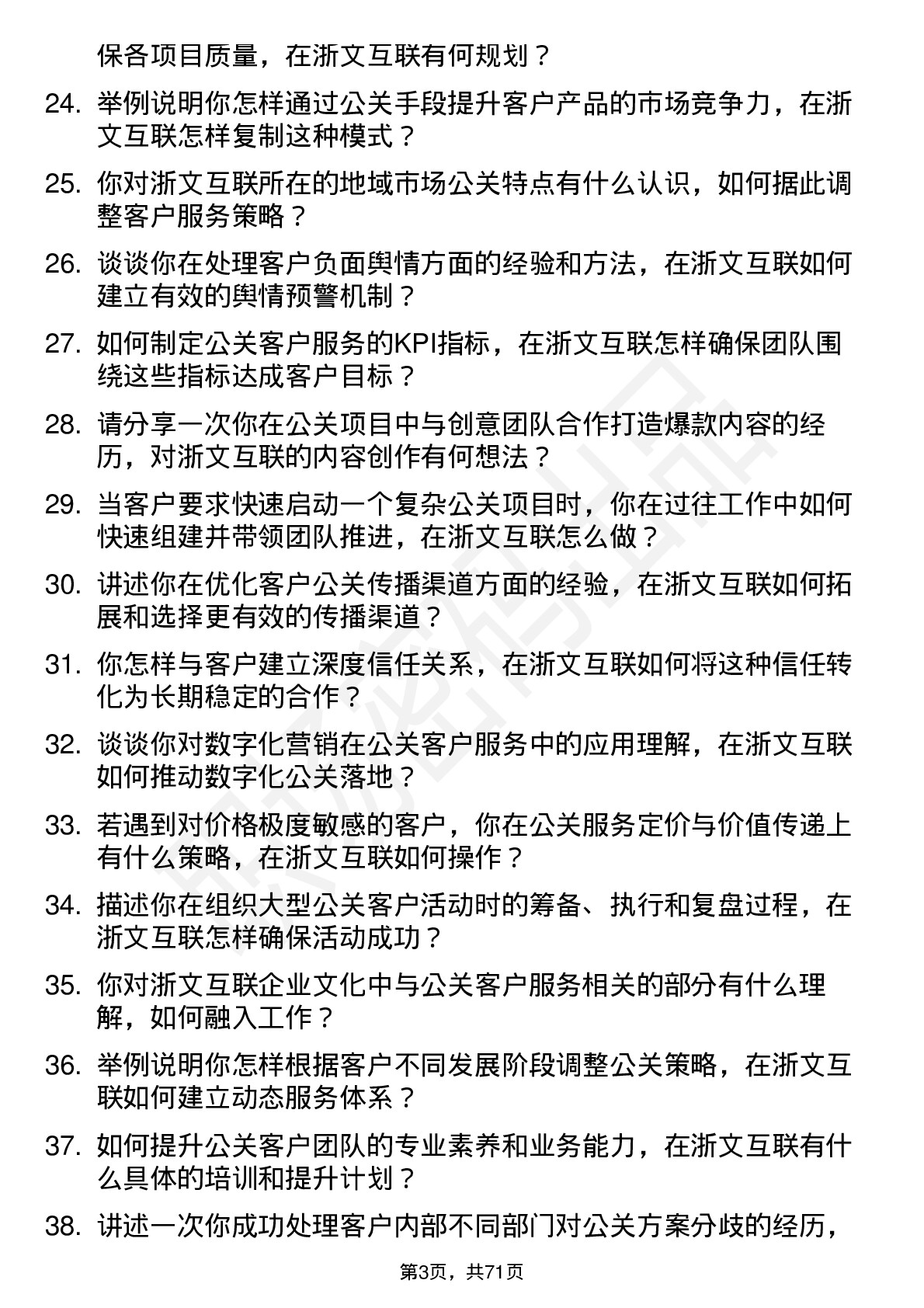 48道浙文互联公关客户副总监岗位面试题库及参考回答含考察点分析