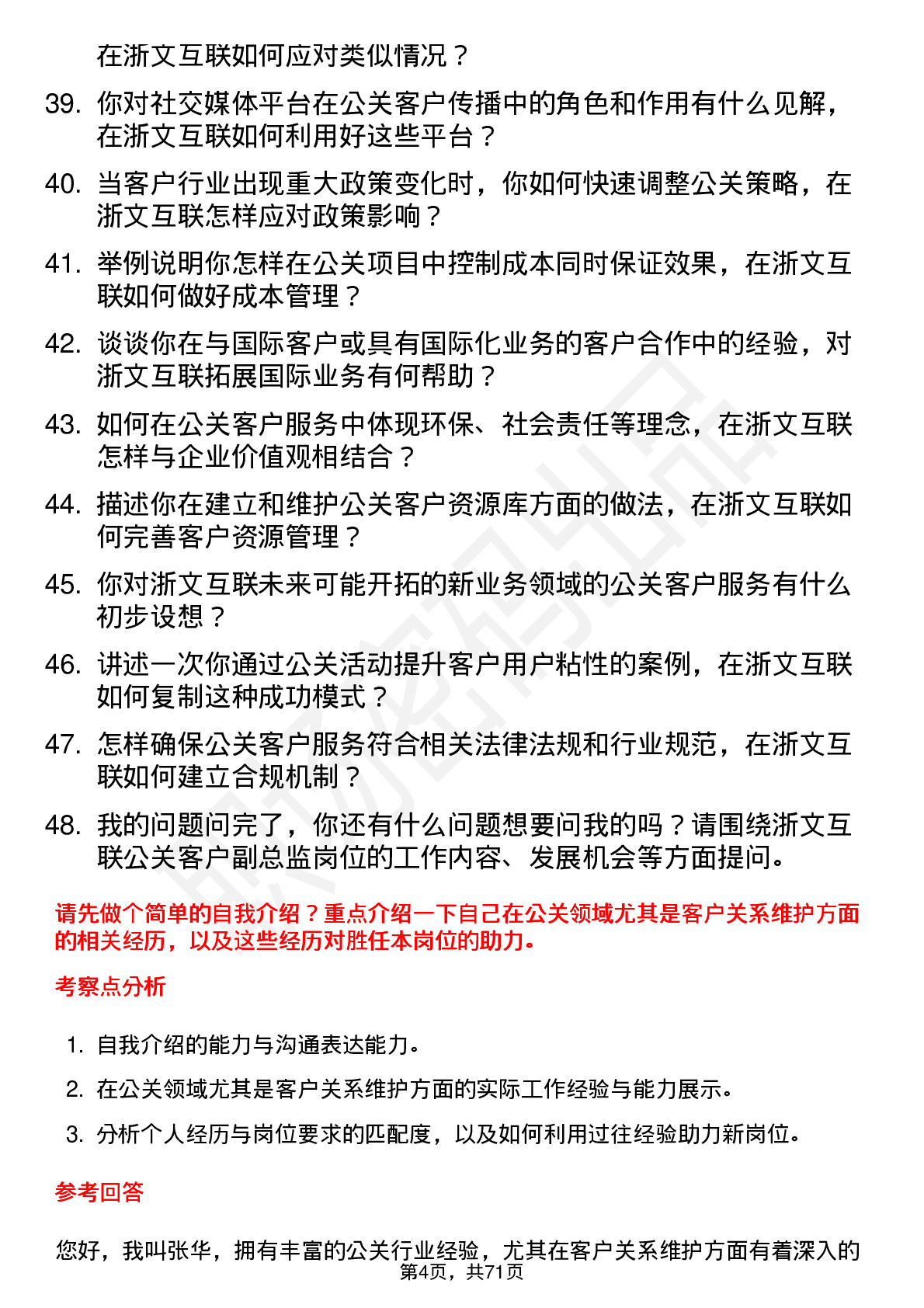 48道浙文互联公关客户副总监岗位面试题库及参考回答含考察点分析