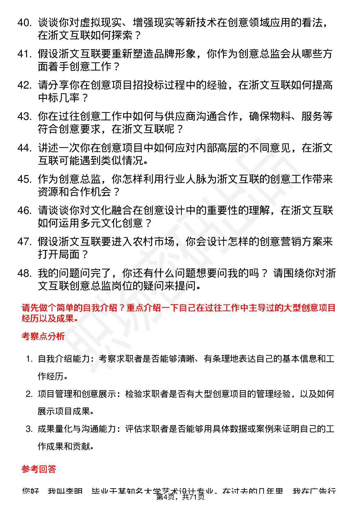 48道浙文互联创意总监岗位面试题库及参考回答含考察点分析