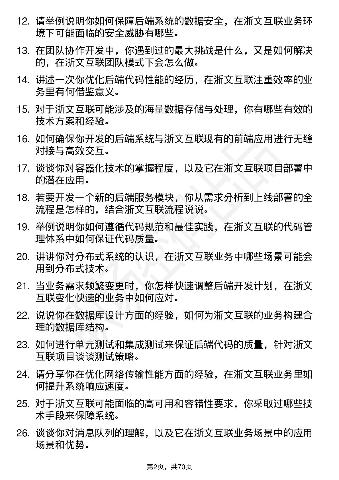 48道浙文互联后端开发工程师岗位面试题库及参考回答含考察点分析