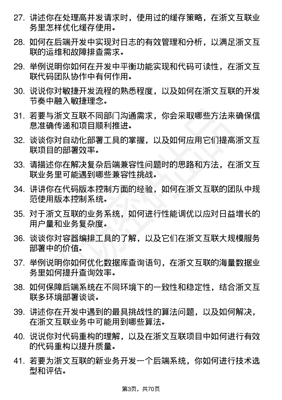 48道浙文互联后端开发工程师岗位面试题库及参考回答含考察点分析