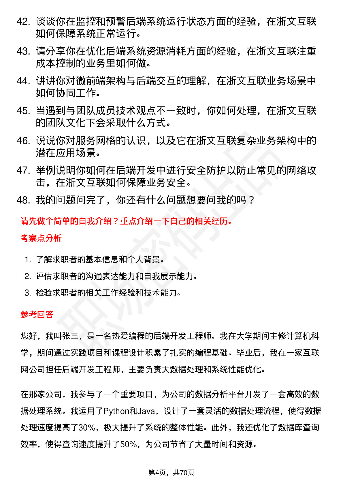 48道浙文互联后端开发工程师岗位面试题库及参考回答含考察点分析