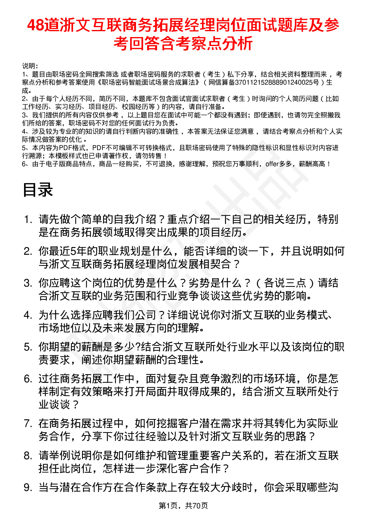 48道浙文互联商务拓展经理岗位面试题库及参考回答含考察点分析