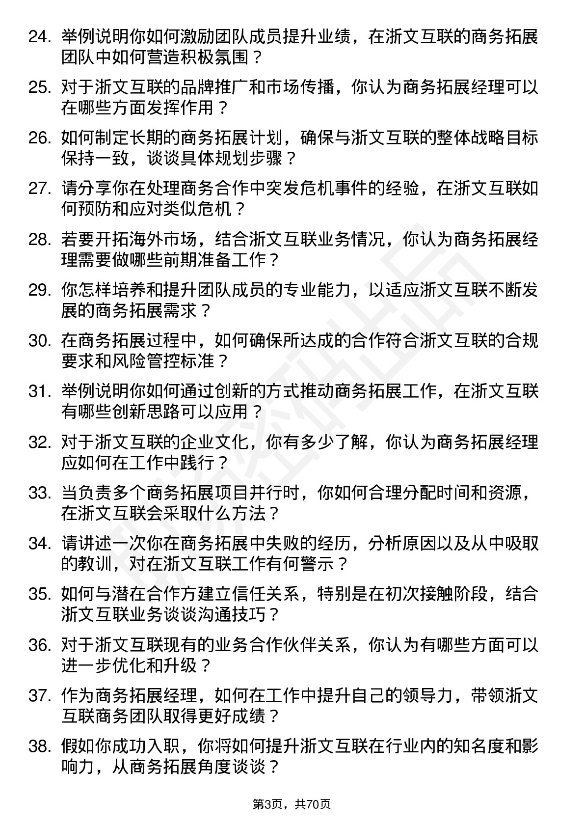 48道浙文互联商务拓展经理岗位面试题库及参考回答含考察点分析