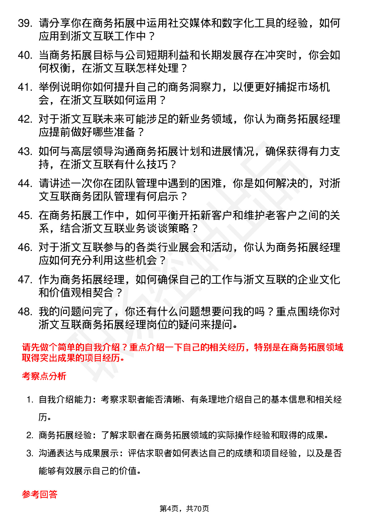 48道浙文互联商务拓展经理岗位面试题库及参考回答含考察点分析