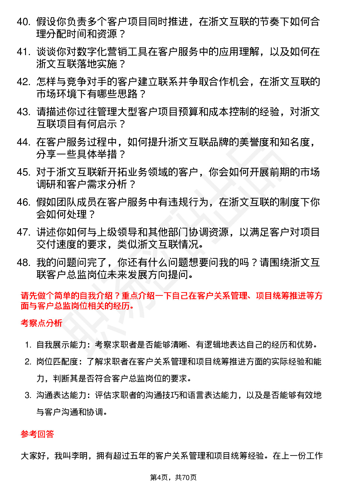 48道浙文互联客户总监岗位面试题库及参考回答含考察点分析