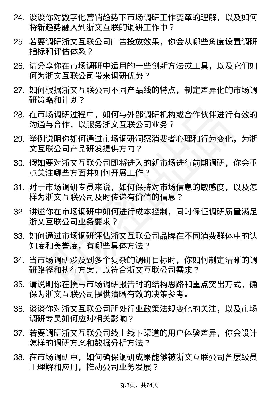 48道浙文互联市场调研专员岗位面试题库及参考回答含考察点分析