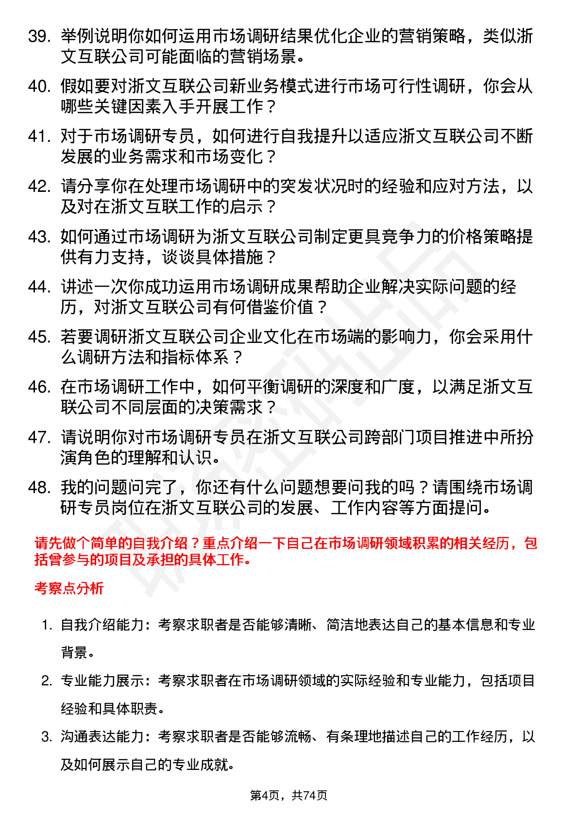 48道浙文互联市场调研专员岗位面试题库及参考回答含考察点分析