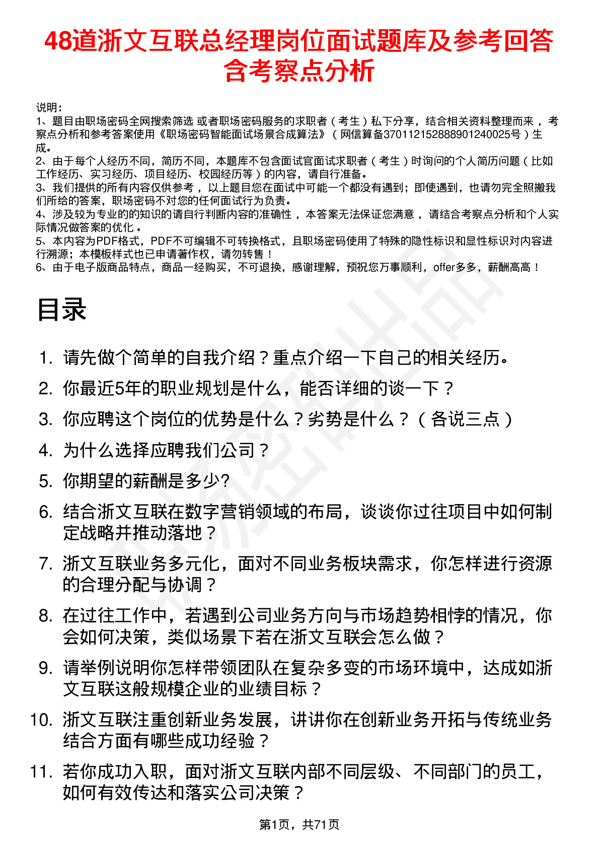 48道浙文互联总经理岗位面试题库及参考回答含考察点分析