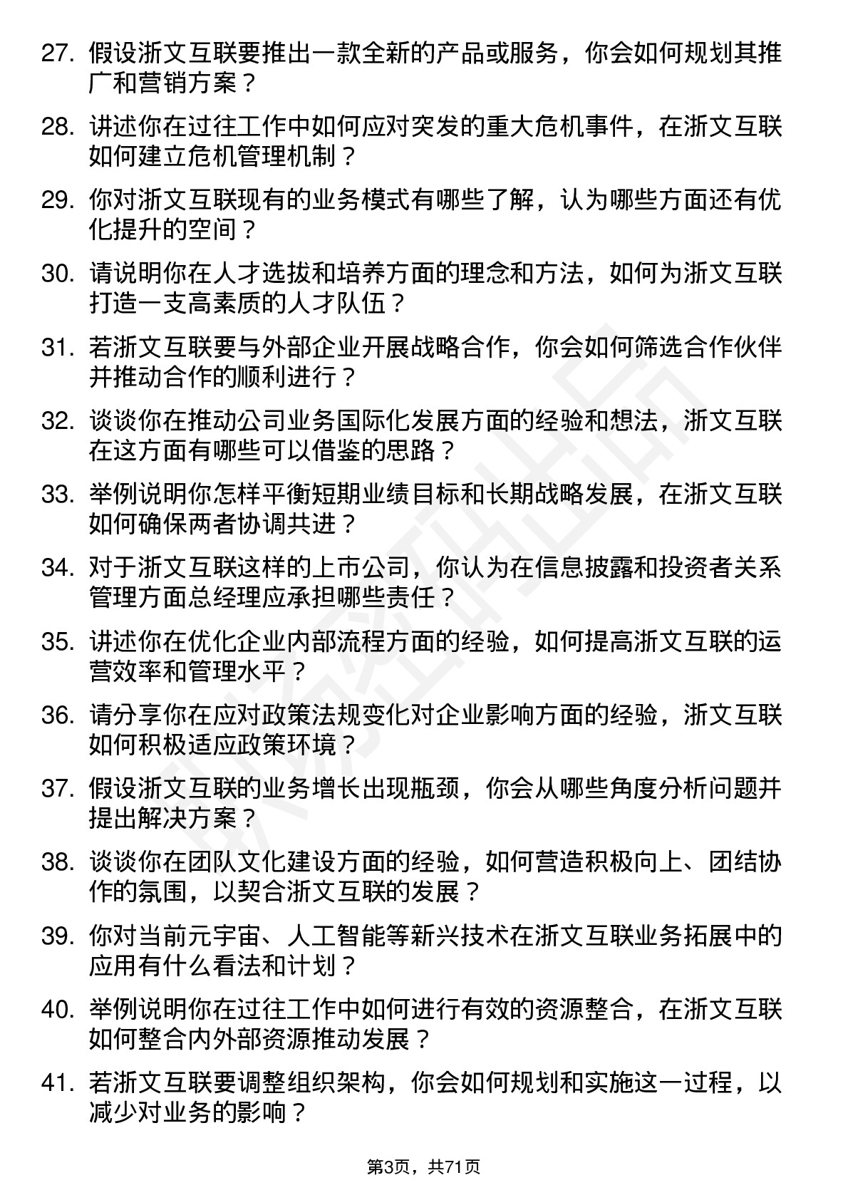 48道浙文互联总经理岗位面试题库及参考回答含考察点分析