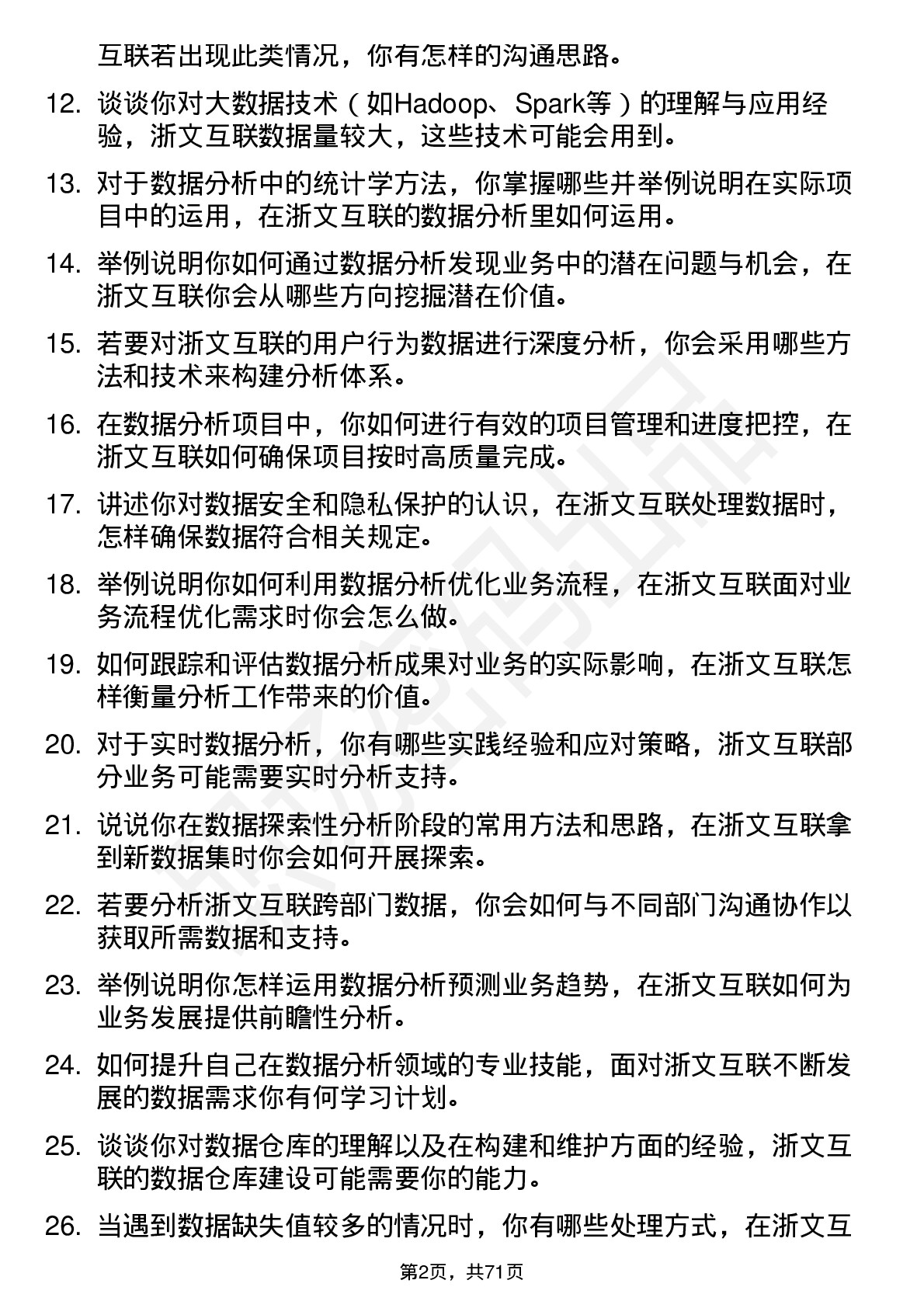 48道浙文互联数据分析师岗位面试题库及参考回答含考察点分析