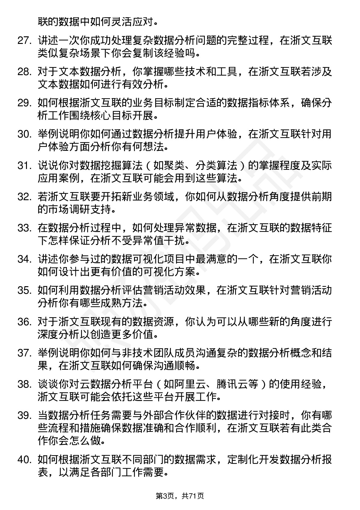 48道浙文互联数据分析师岗位面试题库及参考回答含考察点分析