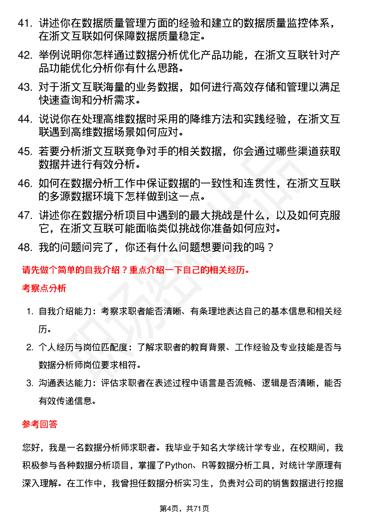 48道浙文互联数据分析师岗位面试题库及参考回答含考察点分析