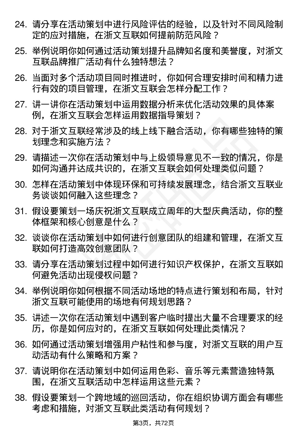 48道浙文互联活动策划岗位面试题库及参考回答含考察点分析