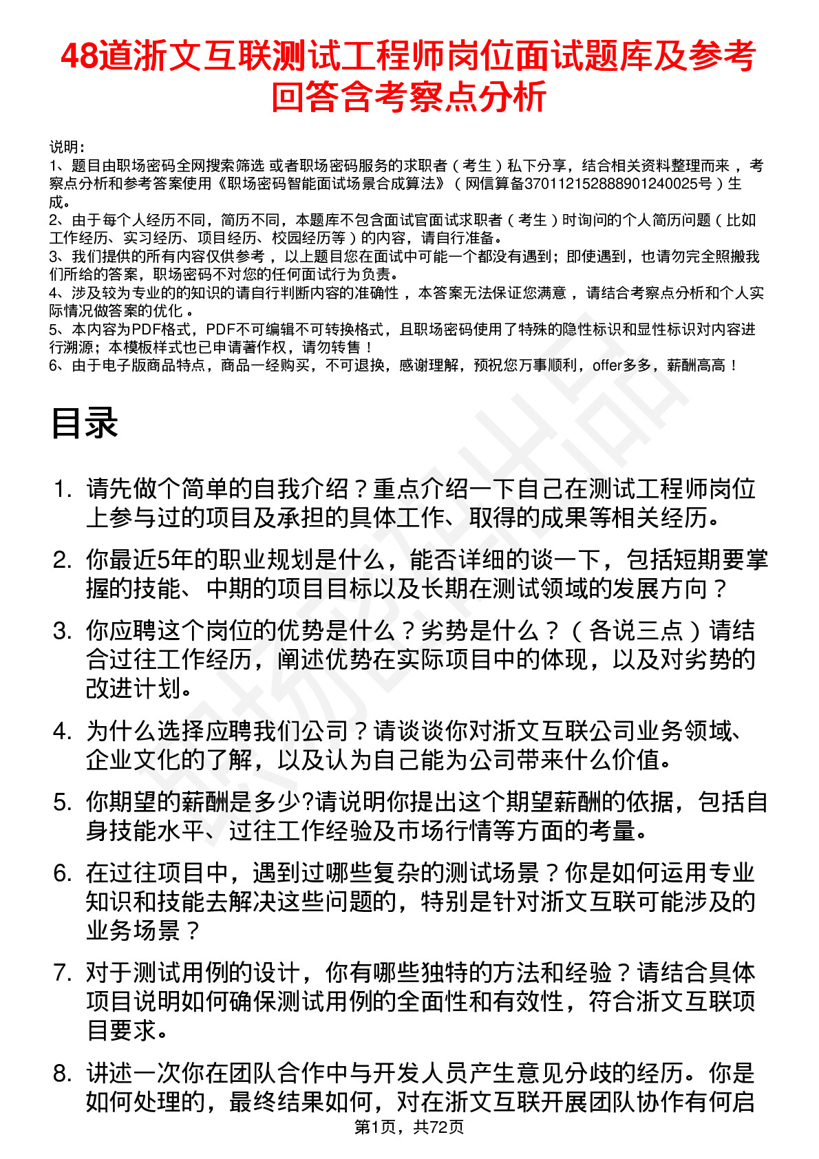 48道浙文互联测试工程师岗位面试题库及参考回答含考察点分析