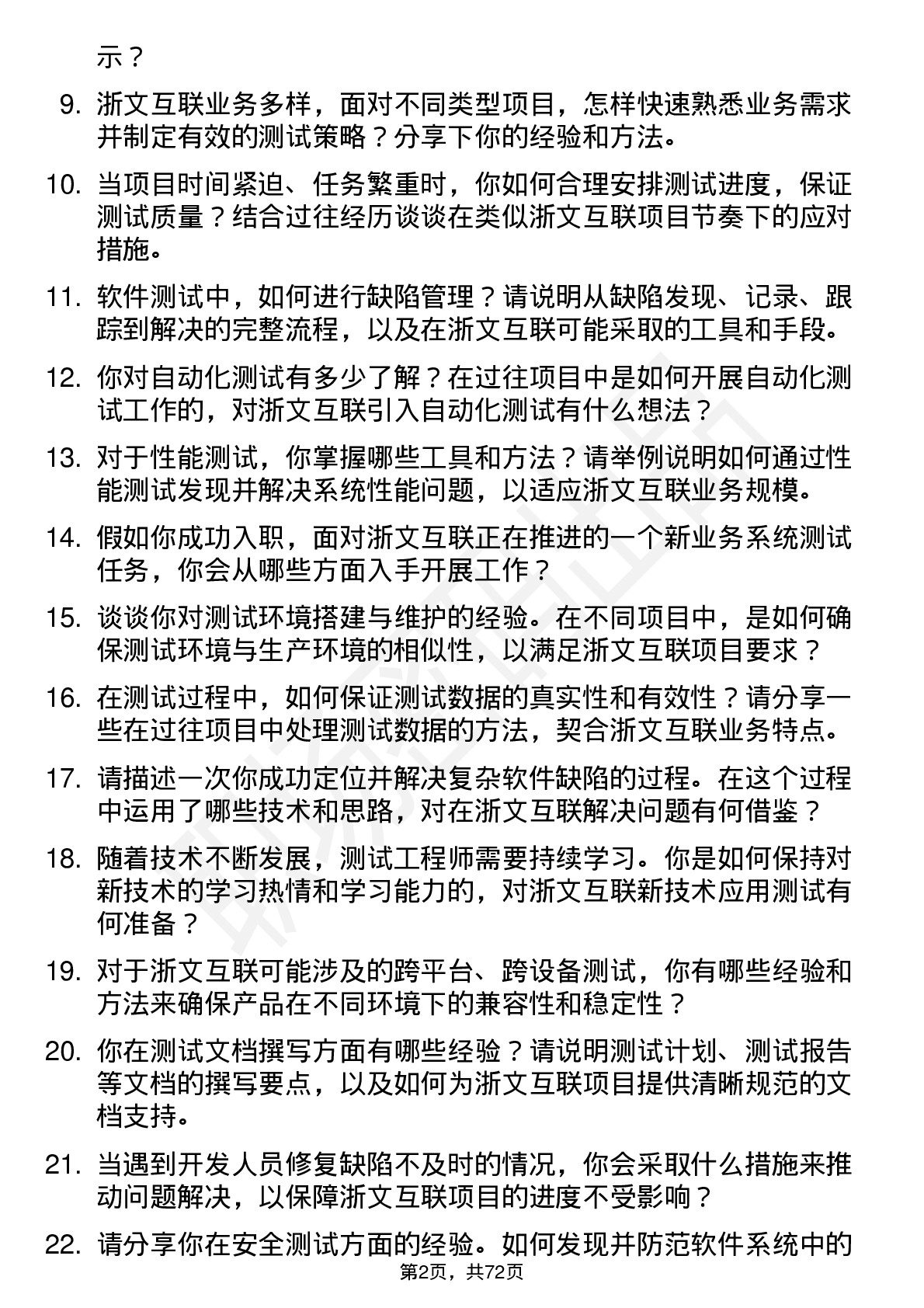 48道浙文互联测试工程师岗位面试题库及参考回答含考察点分析