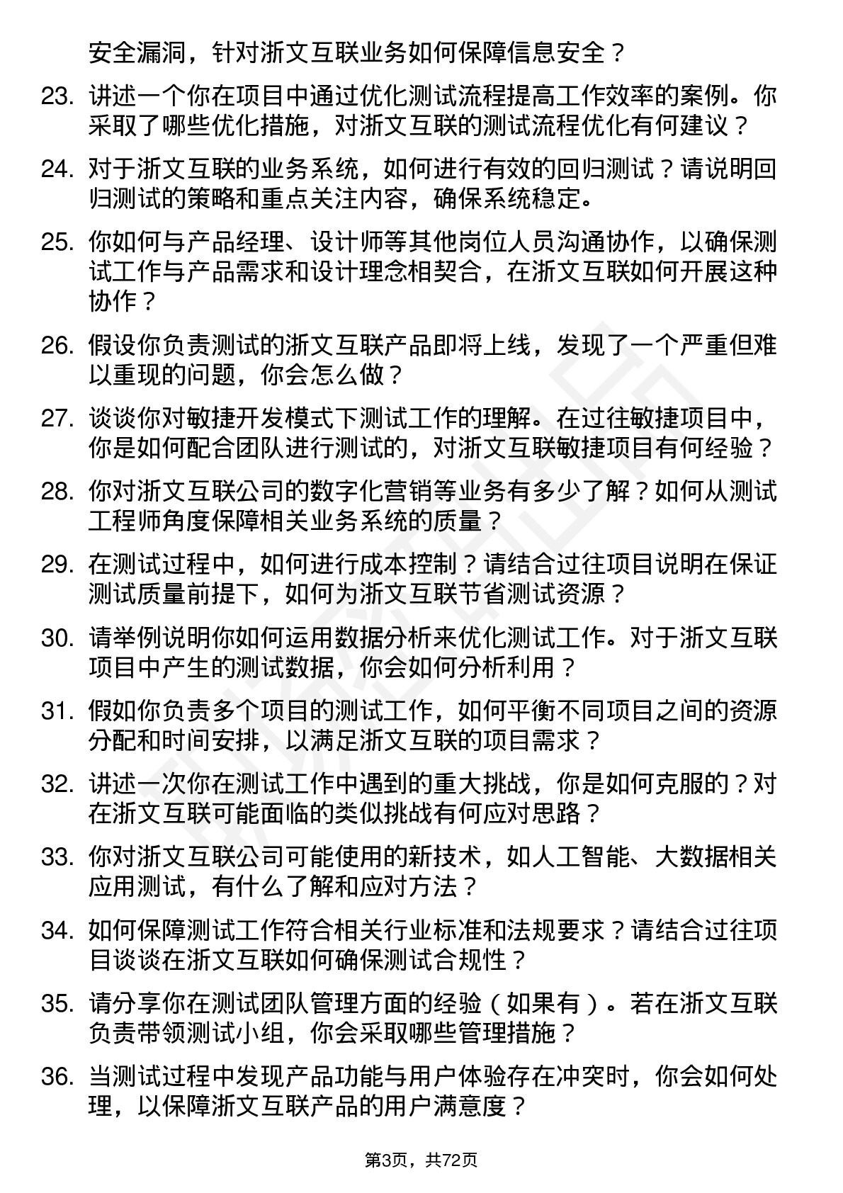 48道浙文互联测试工程师岗位面试题库及参考回答含考察点分析