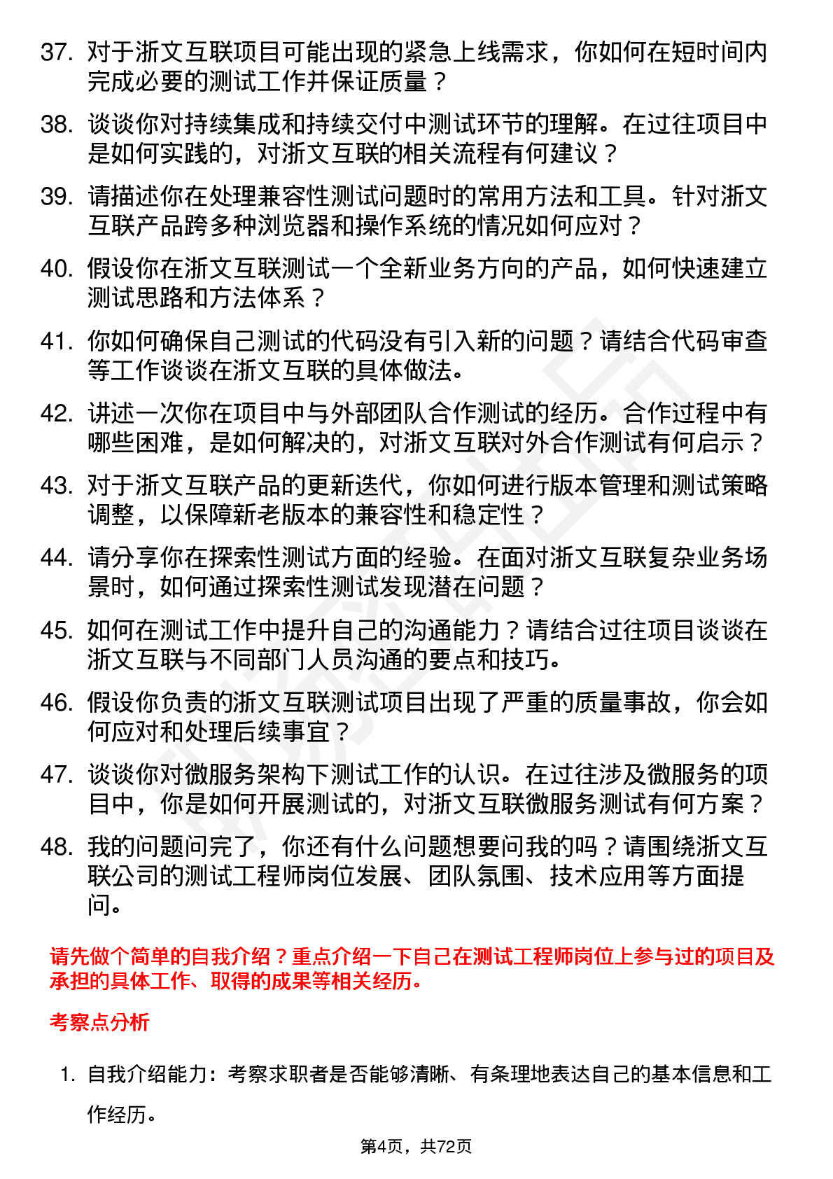 48道浙文互联测试工程师岗位面试题库及参考回答含考察点分析