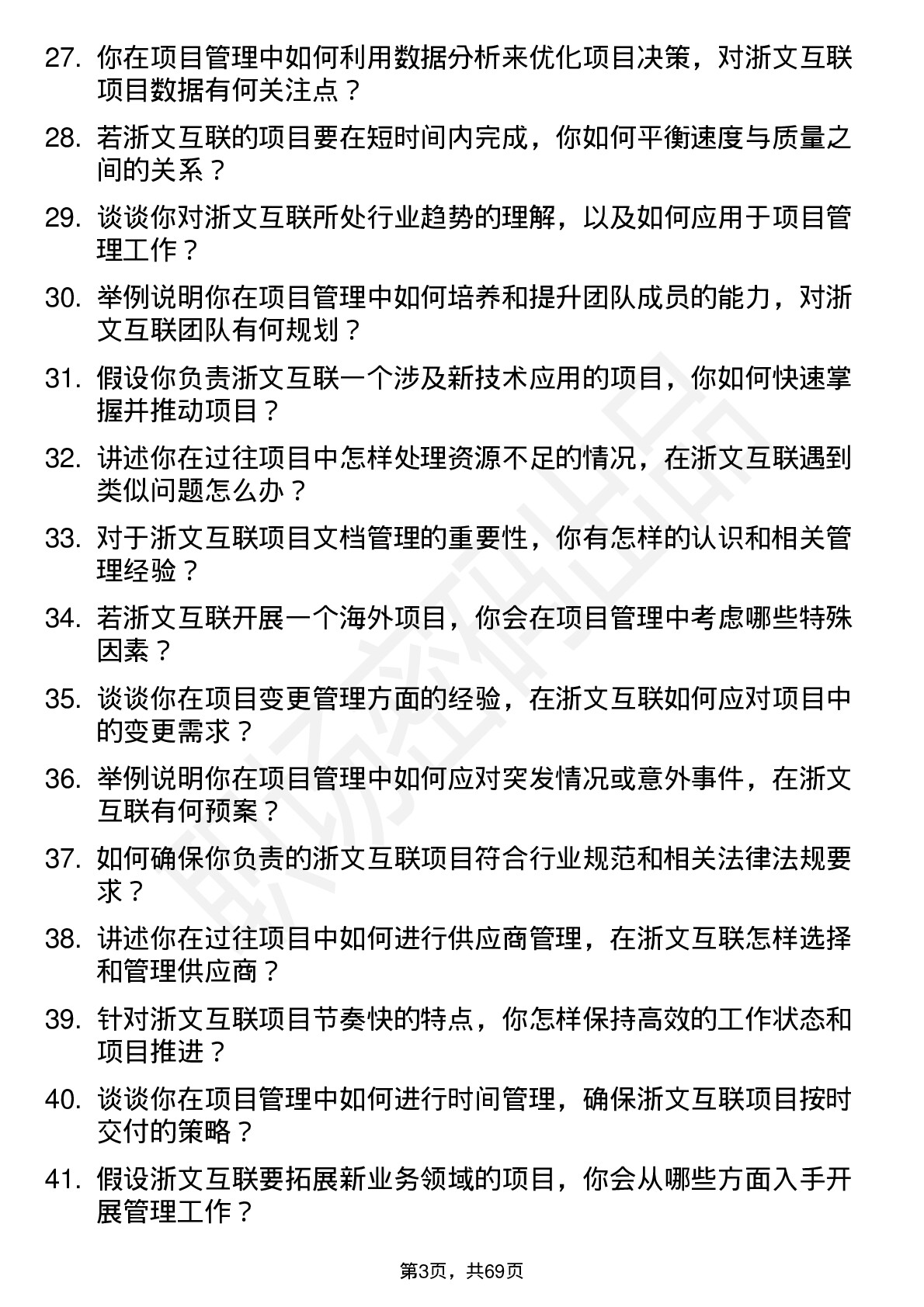 48道浙文互联项目管理专员岗位面试题库及参考回答含考察点分析